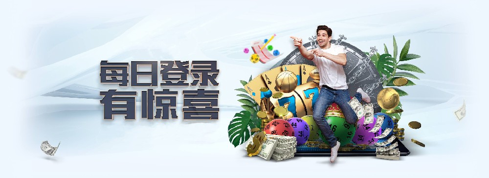 新航娱乐每日登录活动